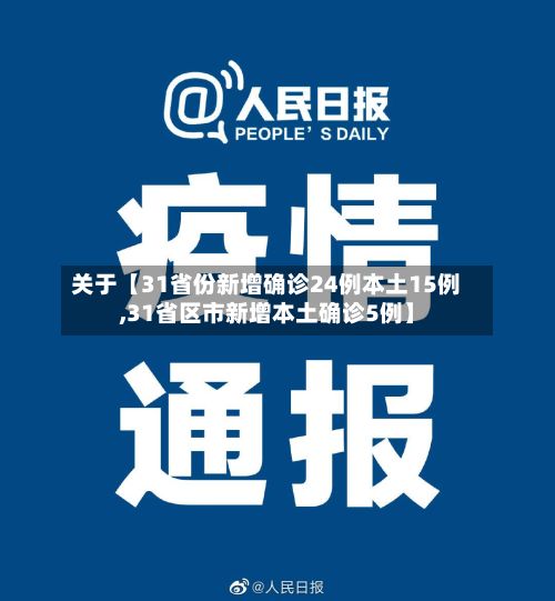 关于【31省份新增确诊24例本土15例,31省区市新增本土确诊5例】-第3张图片