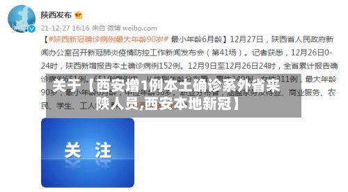 关于【西安增1例本土确诊系外省来陕人员,西安本地新冠】-第3张图片