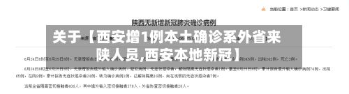 关于【西安增1例本土确诊系外省来陕人员,西安本地新冠】