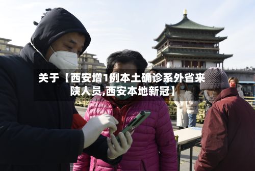 关于【西安增1例本土确诊系外省来陕人员,西安本地新冠】-第2张图片