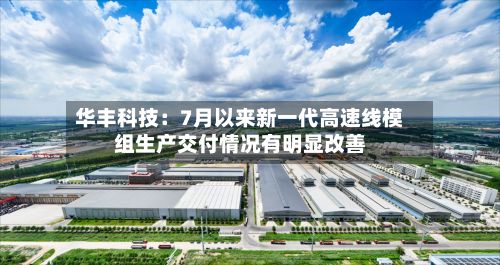 华丰科技:7月以来新一代高速线模组生产交付情况有明显改善-第3张图片