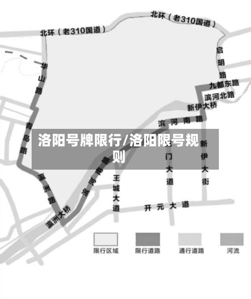 洛阳号牌限行/洛阳限号规则