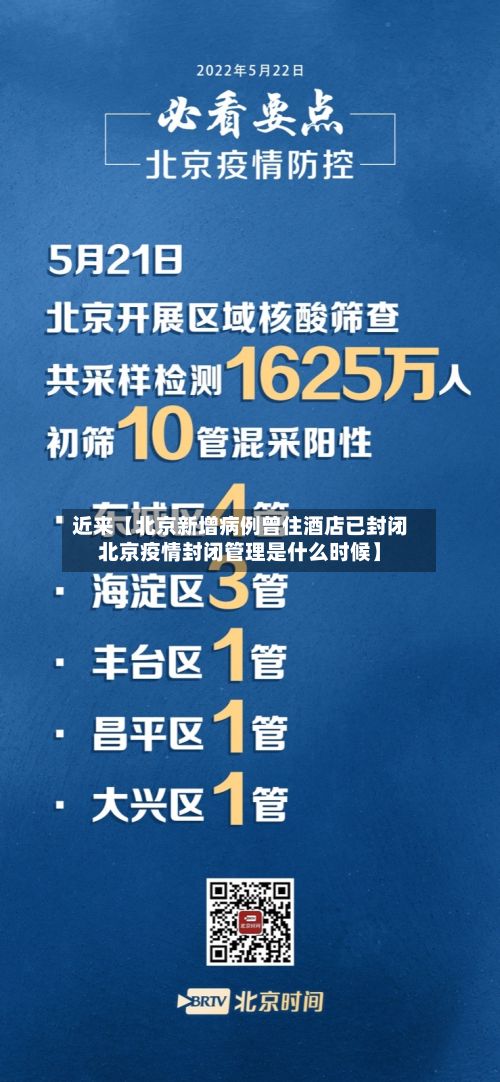 近来【北京新增病例曾住酒店已封闭北京疫情封闭管理是什么时候】