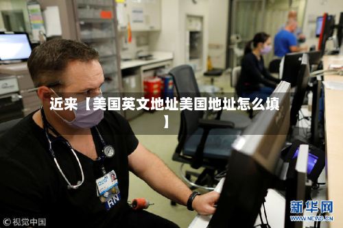 近来【美国英文地址美国地址怎么填】-第2张图片