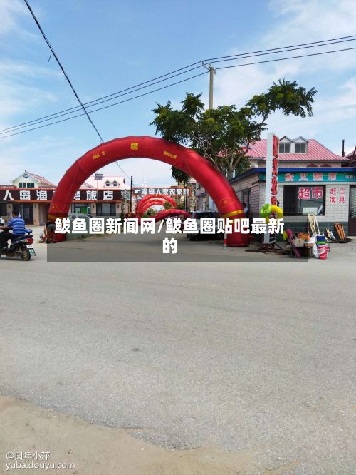 鲅鱼圈新闻网/鲅鱼圈贴吧最新的-第2张图片