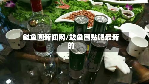 鲅鱼圈新闻网/鲅鱼圈贴吧最新的
