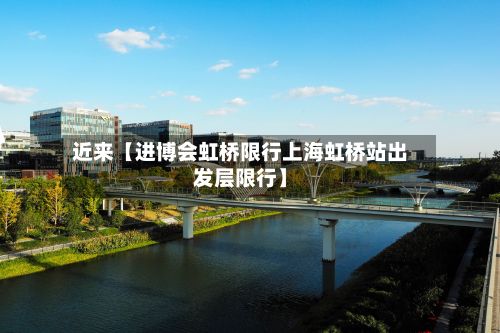 近来【进博会虹桥限行上海虹桥站出发层限行】-第3张图片