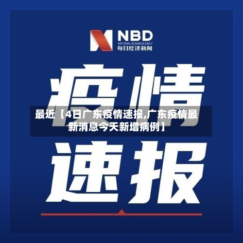 最近【4日广东疫情速报,广东疫情最新消息今天新增病例】-第2张图片