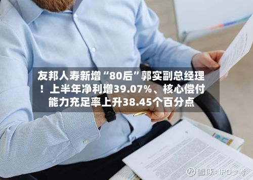 友邦人寿新增“80后”郭实副总经理！上半年净利增39.07%、核心偿付能力充足率上升38.45个百分点-第2张图片