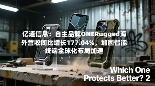 亿道信息：自主品牌ONERugged海外营收同比增长177.04%，加固智能终端全球化布局加速