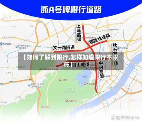 【如何了解到限行,怎样知道限行不限行】