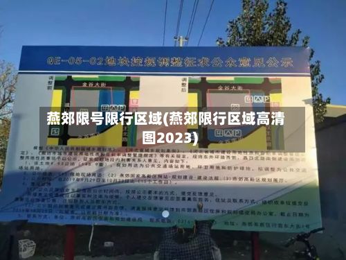 燕郊限号限行区域(燕郊限行区域高清图2023)-第2张图片