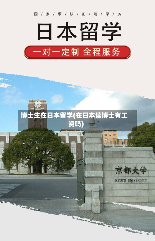 博士生在日本留学(在日本读博士有工资吗)-第2张图片