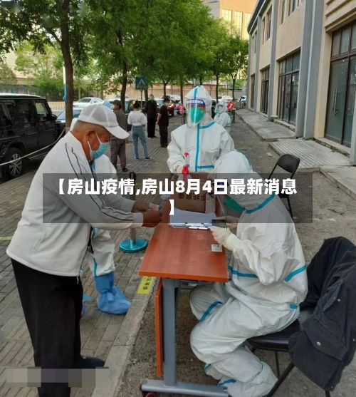 【房山疫情,房山8月4日最新消息】-第3张图片