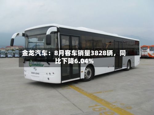 金龙汽车:8月客车销量3828辆,同比下降6.04%