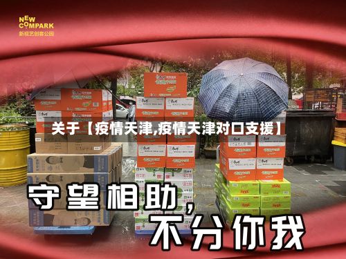 关于【疫情天津,疫情天津对口支援】-第3张图片