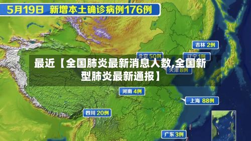 最近【全国肺炎最新消息人数,全国新型肺炎最新通报】-第3张图片