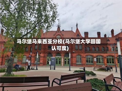 马尔堡马来西亚分校(马尔堡大学回国认可度)