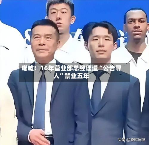 唏嘘！16年营业部总经理遭“公告寻人”禁业五年
