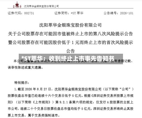 *ST萃华：收到终止上市事先告知书