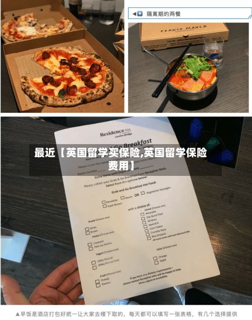 最近【英国留学买保险,英国留学保险费用】