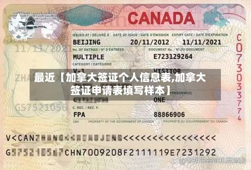 最近【加拿大签证个人信息表,加拿大签证申请表填写样本】-第2张图片