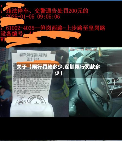 关于【限行罚款多少,深圳限行罚款多少】-第2张图片