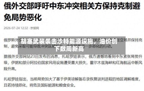 胡塞武装袭击沙特能源设施	，油价创下数周新高-第1张图片