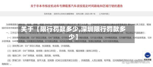 关于【限行罚款多少,深圳限行罚款多少】