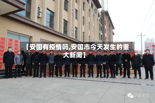 【安国有疫情吗,安国市今天发生的重大新闻】-第2张图片