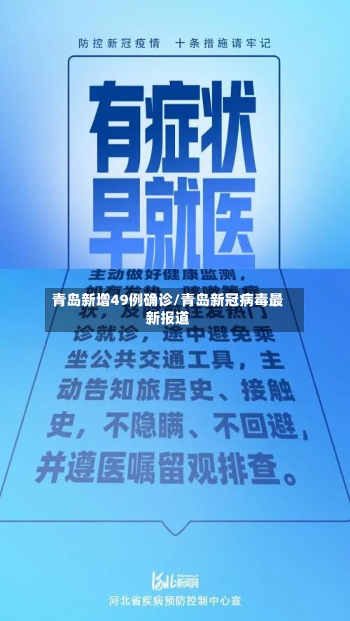 青岛新增49例确诊/青岛新冠病毒最新报道