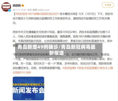 青岛新增49例确诊/青岛新冠病毒最新报道-第3张图片