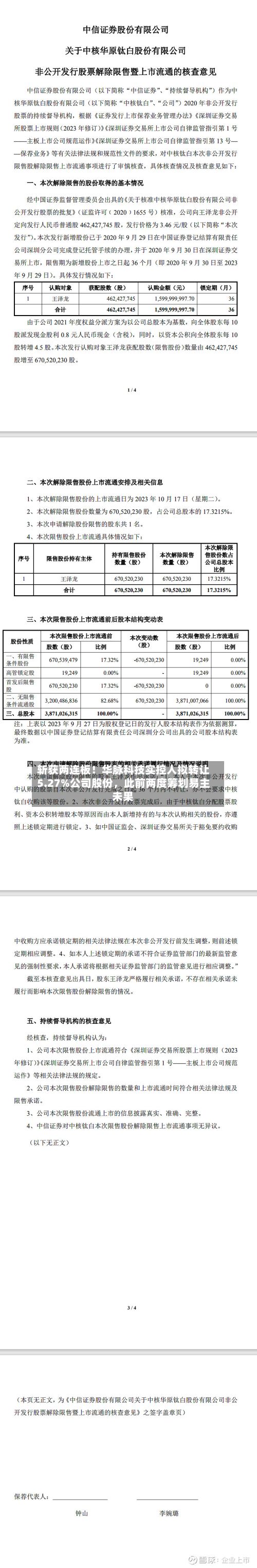 斩获两连板！华脉科技实控人拟转让5.27%公司股份，此前两度筹划易主未果-第2张图片