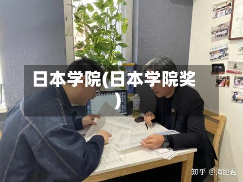 日本学院(日本学院奖)-第3张图片