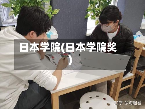 日本学院(日本学院奖)