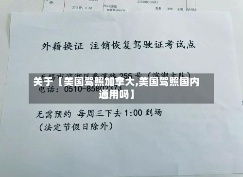 关于【美国驾照加拿大,美国驾照国内通用吗】