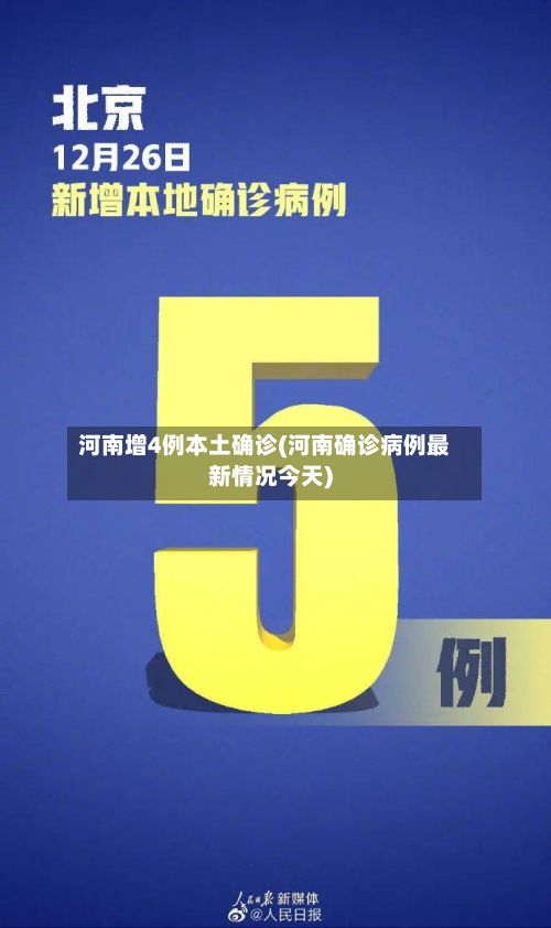 河南增4例本土确诊(河南确诊病例最新情况今天)