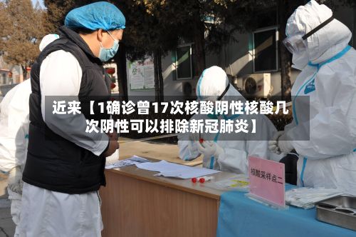 近来【1确诊曾17次核酸阴性核酸几次阴性可以排除新冠肺炎】-第2张图片