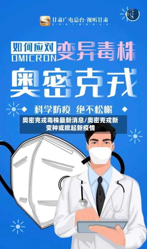 奥密克戎毒株最新消息/奥密克戎新变种或掀起新疫情-第3张图片