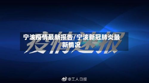 宁波疫情最新报告/宁波新冠肺炎最新情况-第2张图片