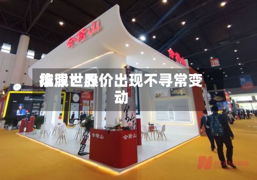 华津世界控股：股价出现不寻常变动