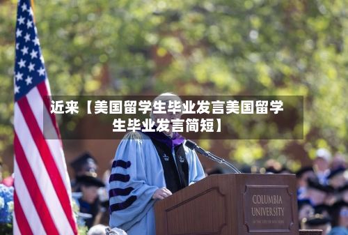 近来【美国留学生毕业发言美国留学生毕业发言简短】