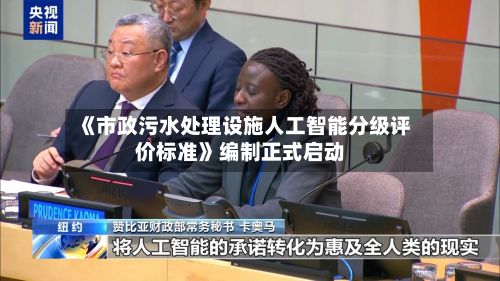 《市政污水处理设施人工智能分级评价标准》编制正式启动-第2张图片
