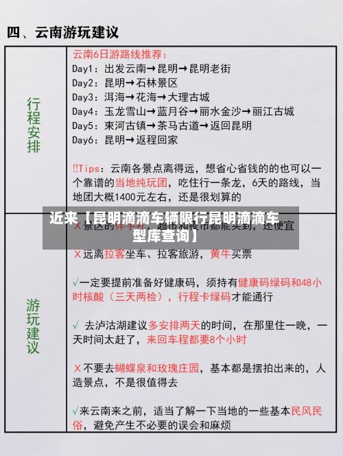 近来【昆明滴滴车辆限行昆明滴滴车型库查询】-第3张图片