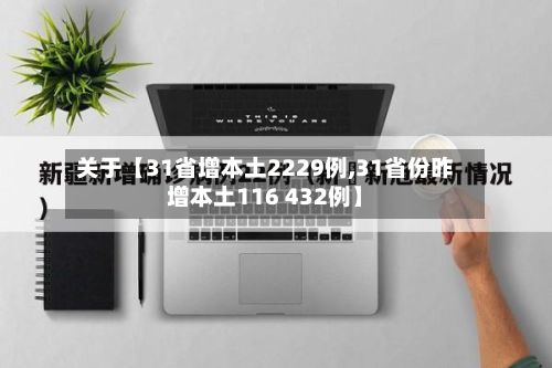 关于【31省增本土2229例,31省份昨增本土116 432例】