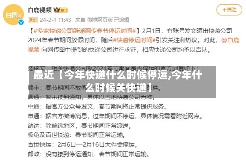 最近【今年快递什么时候停运,今年什么时候关快递】