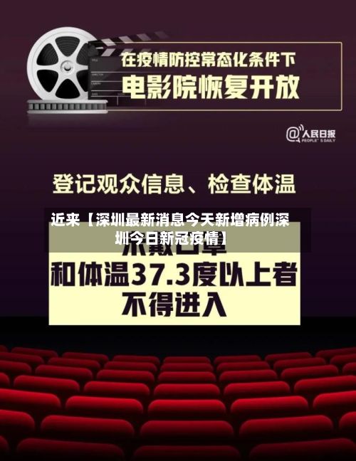 近来【深圳最新消息今天新增病例深圳今日新冠疫情】-第2张图片