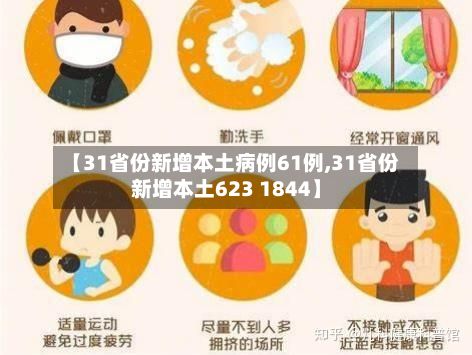 【31省份新增本土病例61例,31省份新增本土623 1844】-第2张图片