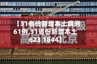 【31省份新增本土病例61例,31省份新增本土623 1844】-第3张图片