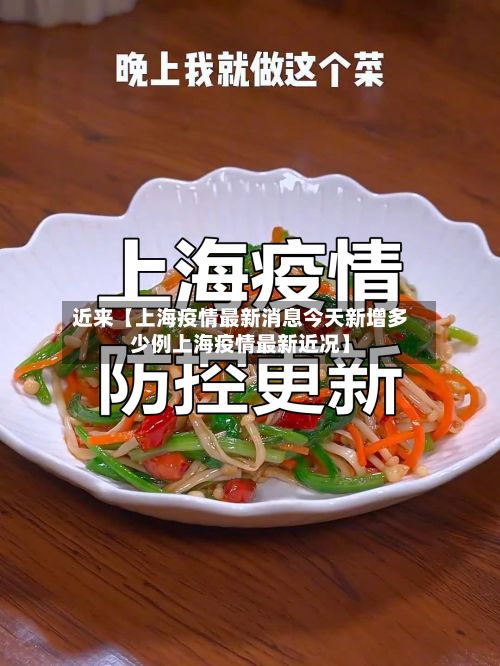 近来【上海疫情最新消息今天新增多少例上海疫情最新近况】
